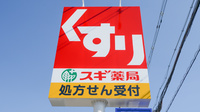 スギ薬局　明石魚住店の看板