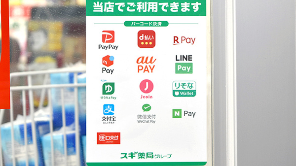 スギ薬局　中野坂上店のスマホ決済対応