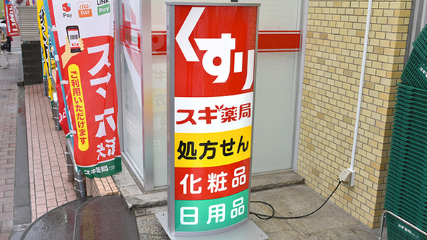 スギ薬局　中野坂上店の看板