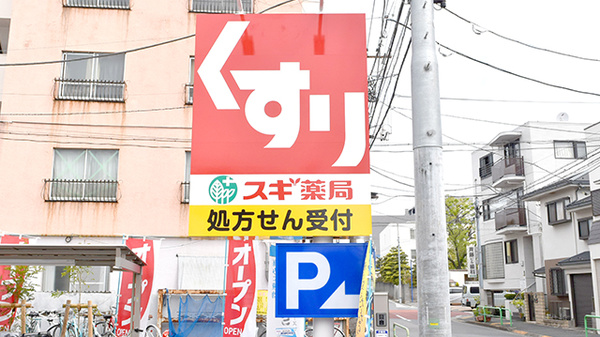 スギ薬局　練馬豊玉北店の看板