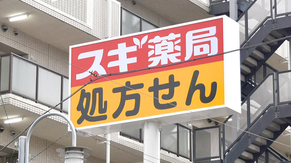 スギ薬局　練馬早宮店の看板