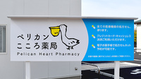 ペリカンこころ薬局の看板