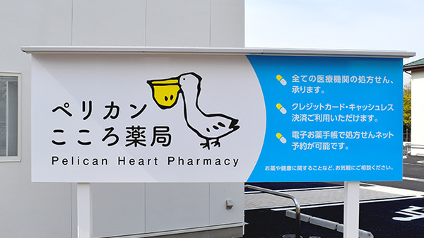 ペリカンこころ薬局の看板