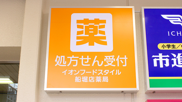 駅近 イオンフードスタイル 船堀店薬局 東京都江戸川区船堀 Eparkくすりの窓口