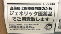 イオン薬局　鴨居店のジェネリック対応