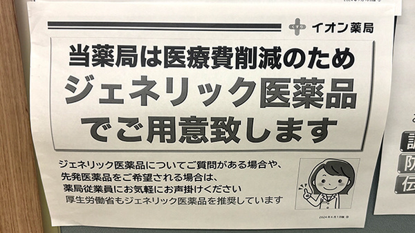 イオン薬局　鴨居店のジェネリック対応