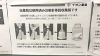 イオン薬局　鴨居店の使用済み注射針回収