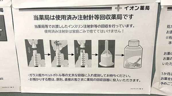 イオン薬局　鴨居店の使用済み注射針回収