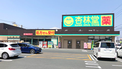 杏林堂薬局　上西店の外観