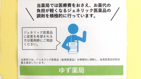 ゆず薬局のジェネリック対応