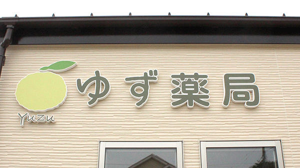 ゆず薬局の看板