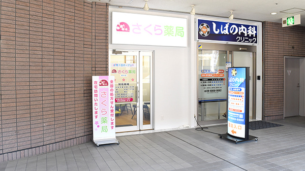 駅近 さくら薬局 豊中店 大阪府豊中市玉井町 Eparkくすりの窓口