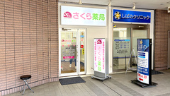 さくら薬局　豊中店の外観