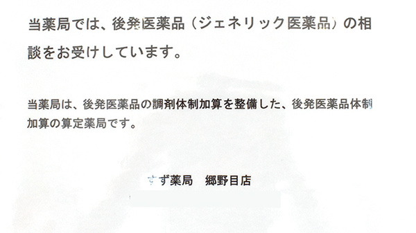 すず薬局　郷野目店のジェネリック対応