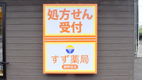 すず薬局　郷野目店の看板