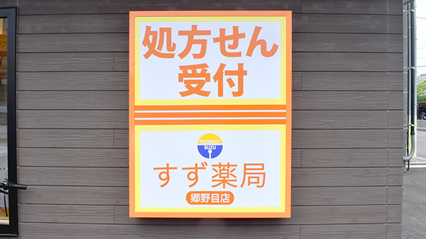 すず薬局　郷野目店の看板