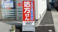 ウェルネス調剤薬局医大北店の看板
