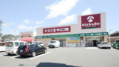 キリン堂薬局　高畑店の外観
