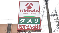 キリン堂薬局　西ノ京御前店の看板