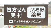 げんき野薬局の看板