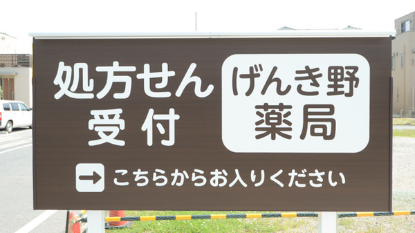 げんき野薬局の看板