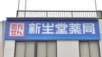 新生堂薬局　重工記念長崎病院前店の看板