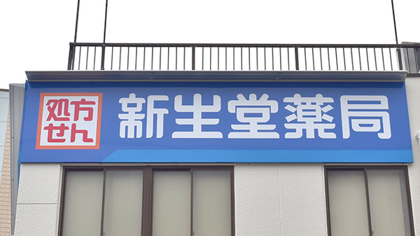 新生堂薬局　重工記念長崎病院前店の看板
