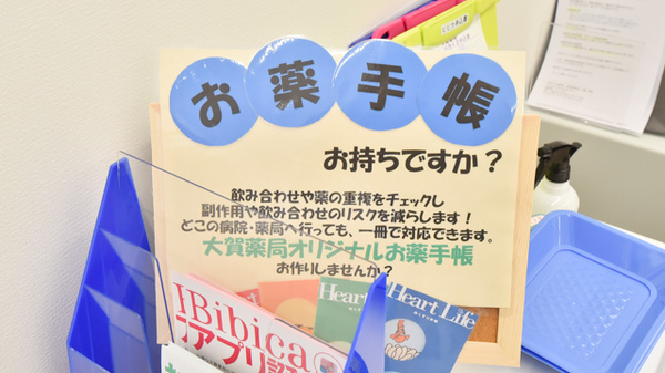 大賀薬局　地行店のお薬手帳