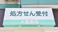大賀薬局　地行店の看板