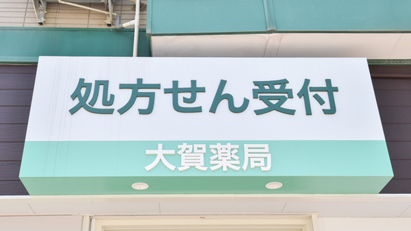 大賀薬局　地行店の看板