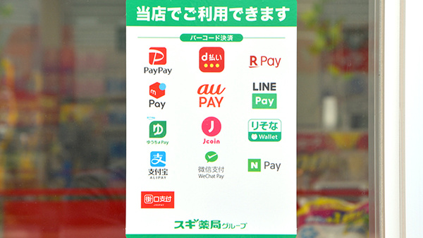 スギ薬局　町田金森東店のスマホ決済対応