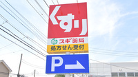 スギ薬局　町田金森東店の看板