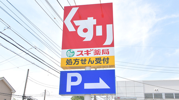 スギ薬局　町田金森東店の看板