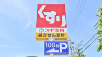 スギ薬局　小杉店の看板