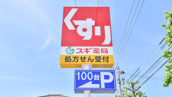 スギ薬局　小杉店の看板