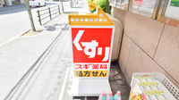 スギ薬局　北堀江店の看板