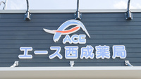エース西成薬局の看板