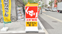 スギ薬局　木川東店の看板