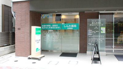 しんわ薬局　府中警察署前店