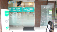 しんわ薬局　府中警察署前店の入口