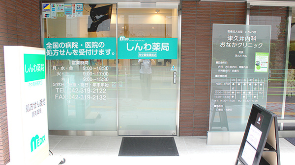 しんわ薬局　府中警察署前店の入口