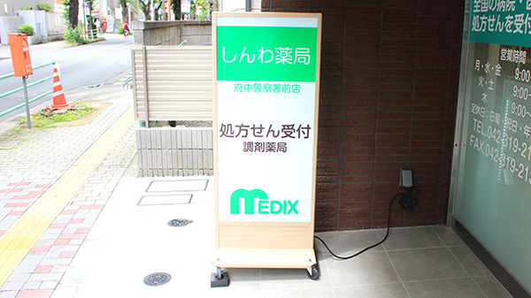しんわ薬局　府中警察署前店の看板