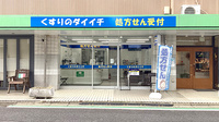 くすりのダイイチ薬局　東町郵便局前店の外観