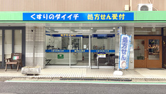 くすりのダイイチ薬局　東町郵便局前店の外観