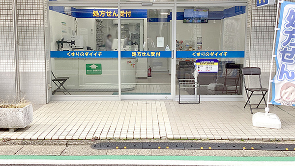 くすりのダイイチ薬局　東町郵便局前店の入口