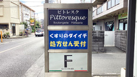くすりのダイイチ薬局　東町郵便局前店の看板