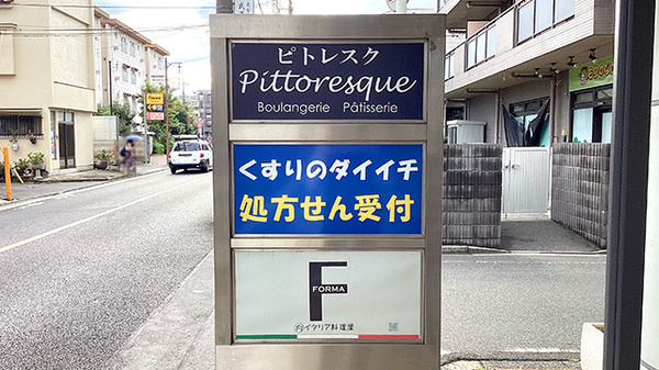 くすりのダイイチ薬局　東町郵便局前店の看板