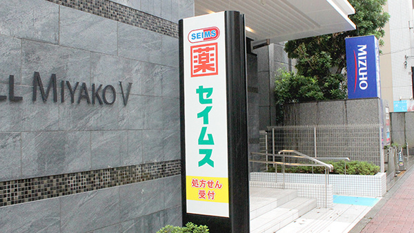 ドラッグセイムス町田中町薬局の看板