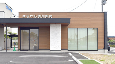 はぎわら調剤薬局の外観