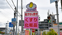 ニシイチ薬局　健康館山本駅前店の看板